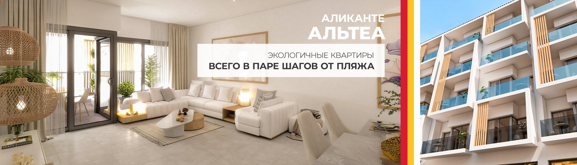 Квартиры с экологичным дизайном рядом с пляжем в Альтее